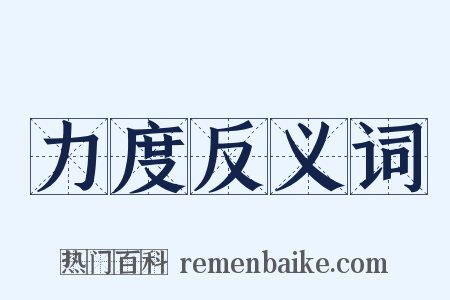 力度反义词是什么意思的图片